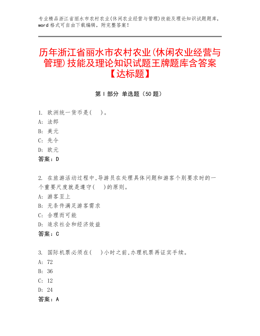 历年浙江省丽水市农村农业(休闲农业经营与管理)技能及理论知识试题王牌题库含答案【达标题】