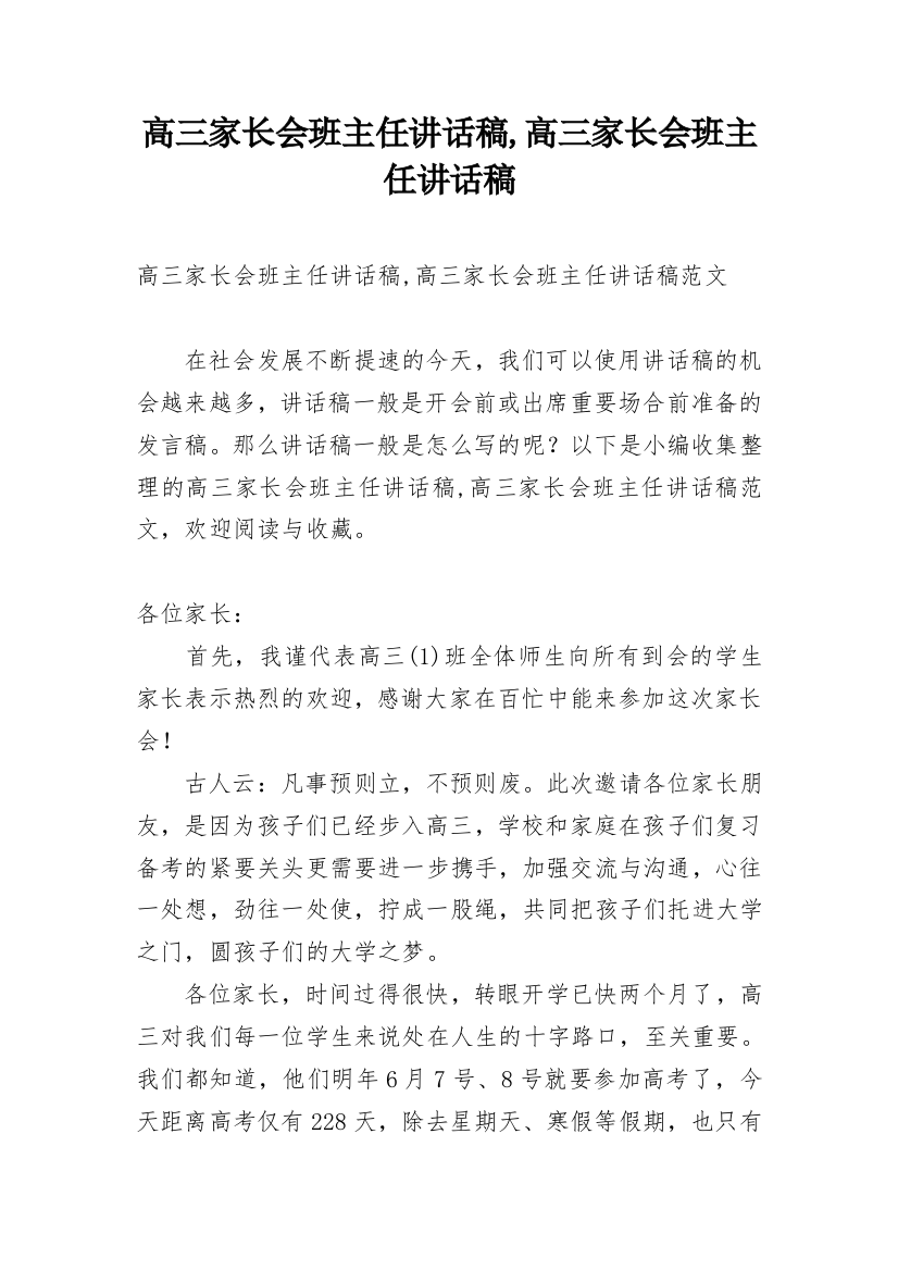 高三家长会班主任讲话稿,高三家长会班主任讲话稿