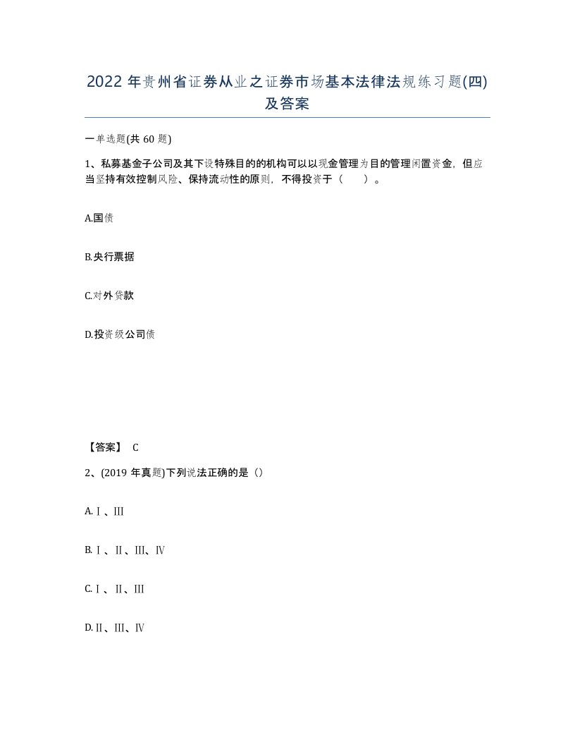 2022年贵州省证券从业之证券市场基本法律法规练习题四及答案