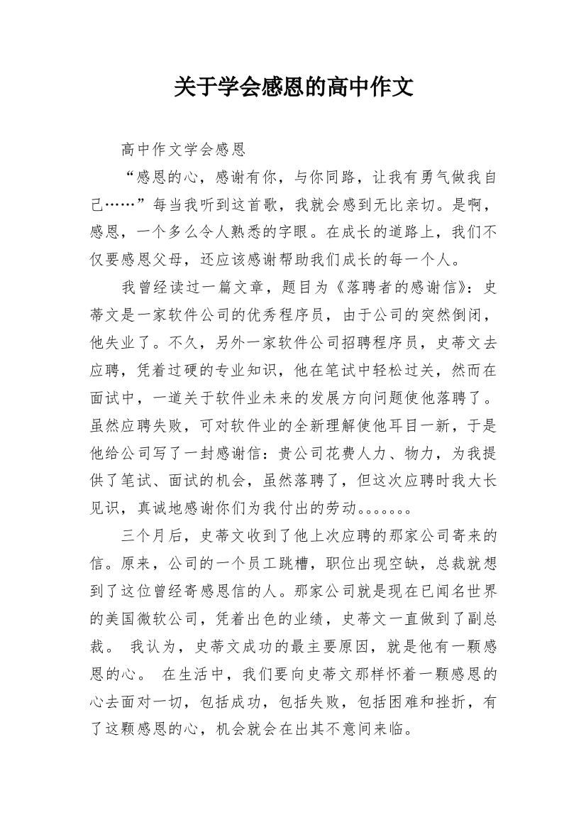 关于学会感恩的高中作文