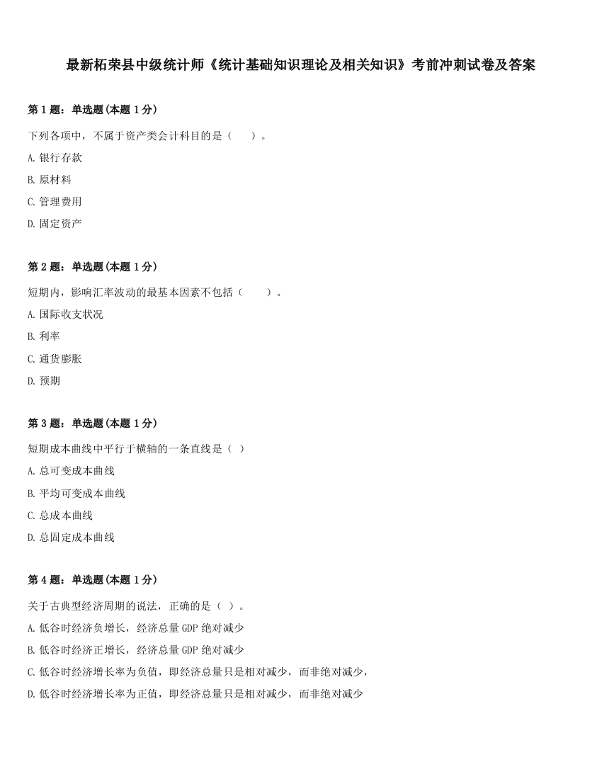 最新柘荣县中级统计师《统计基础知识理论及相关知识》考前冲刺试卷及答案