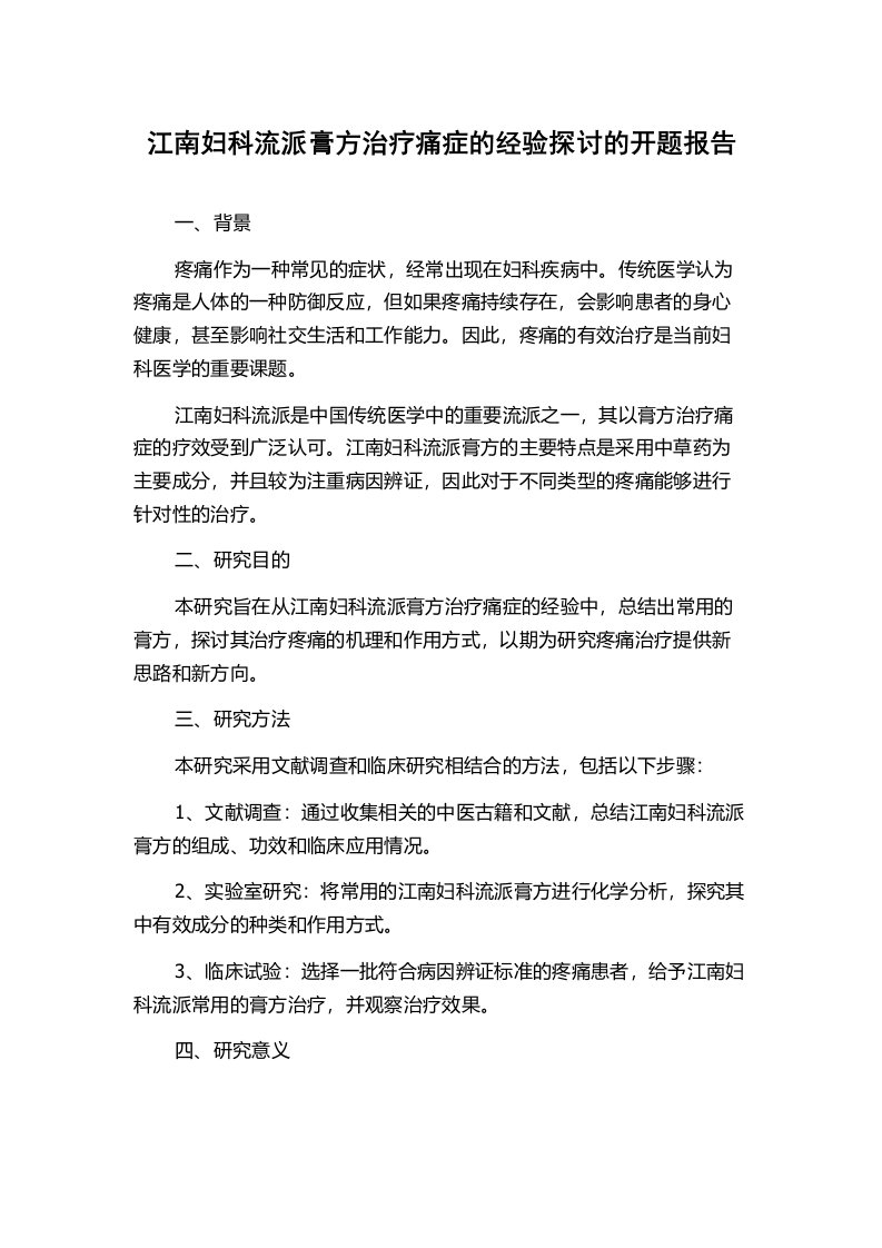 江南妇科流派膏方治疗痛症的经验探讨的开题报告