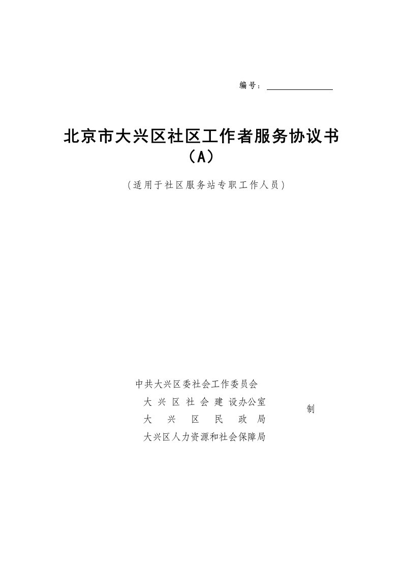 北京市大兴区社区工作者服务协议书(a)