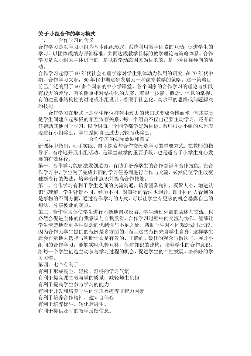 小组合作的学习模式