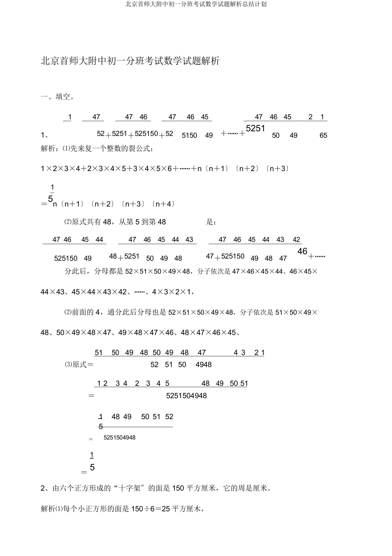 北京首师大附中初一分班考试数学试题解析总结计划