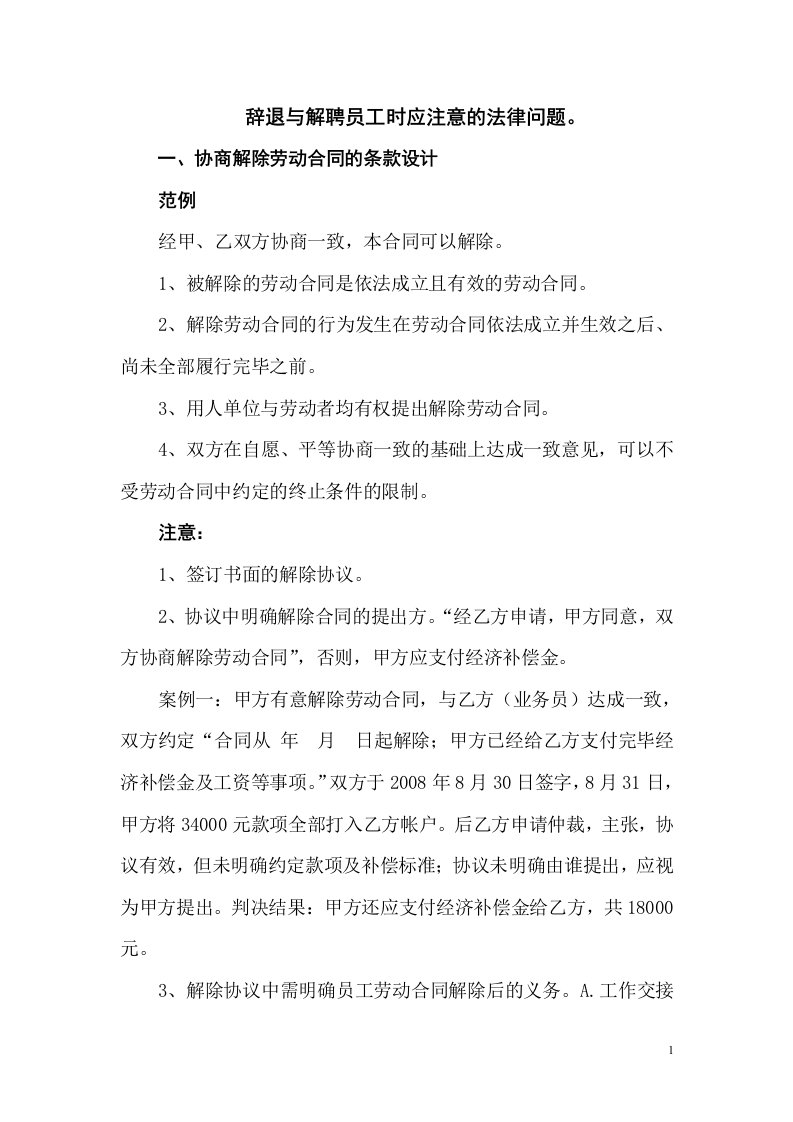 辞退与解聘员工时应注意的法律问题