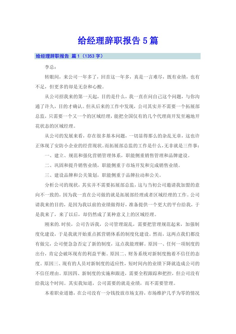 给经理辞职报告5篇