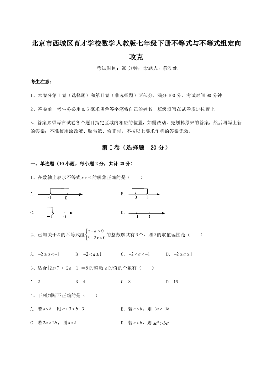 小卷练透北京市西城区育才学校数学人教版七年级下册不等式与不等式组定向攻克试题（解析卷）