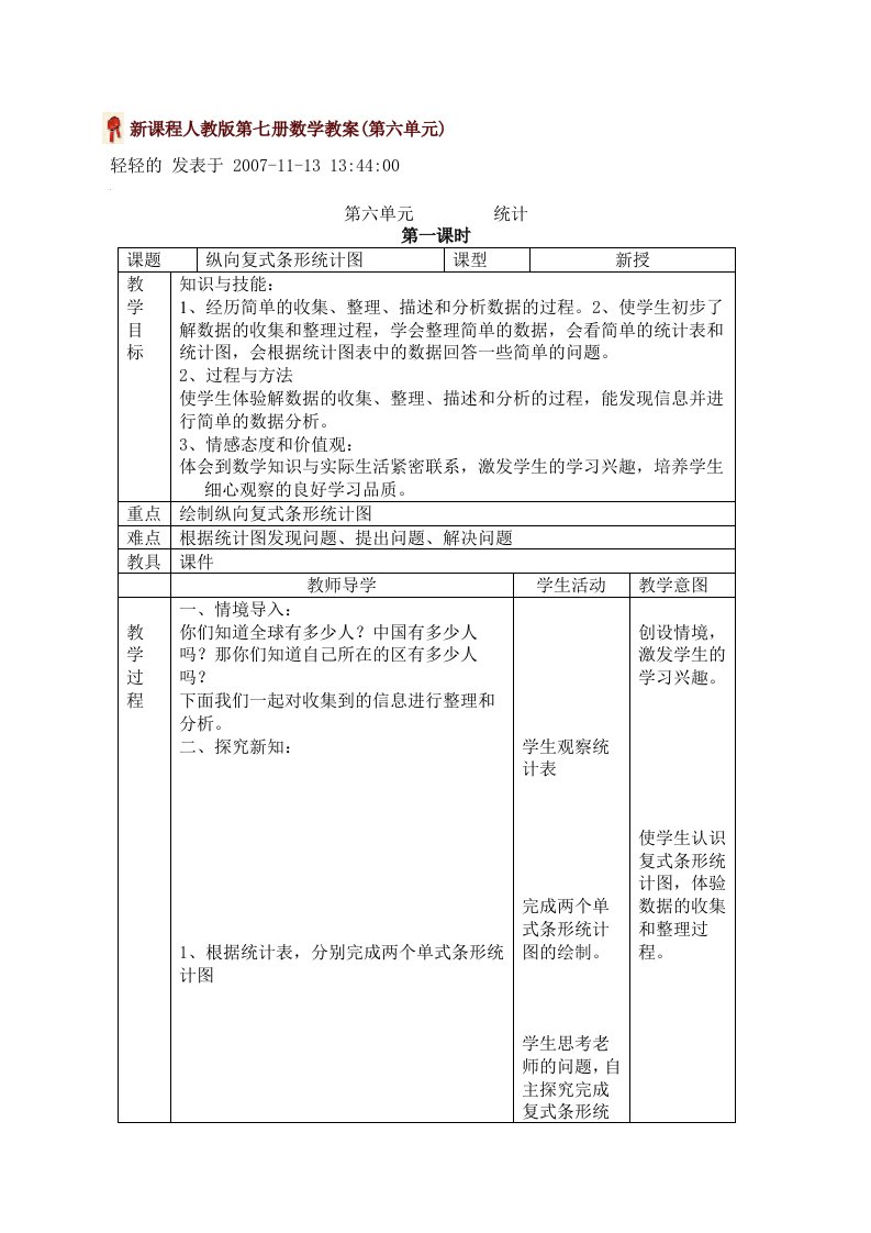 新课程人教版第七册数学教案