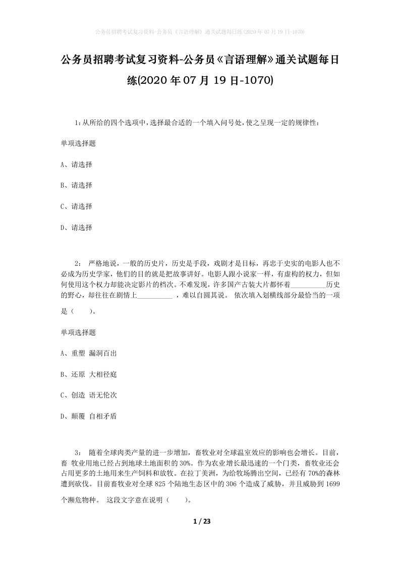 公务员招聘考试复习资料-公务员言语理解通关试题每日练2020年07月19日-1070