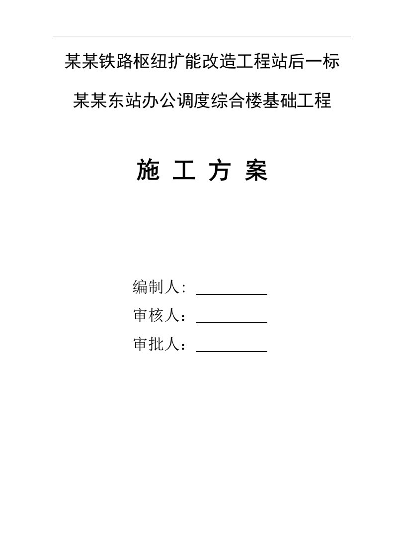 云南某车站办公调度综合楼桩基础施工方案(钻孔灌注桩、附示意图)