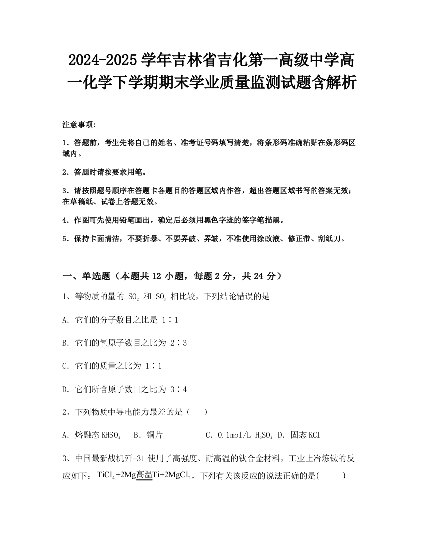 2024-2025学年吉林省吉化第一高级中学高一化学下学期期末学业质量监测试题含解析