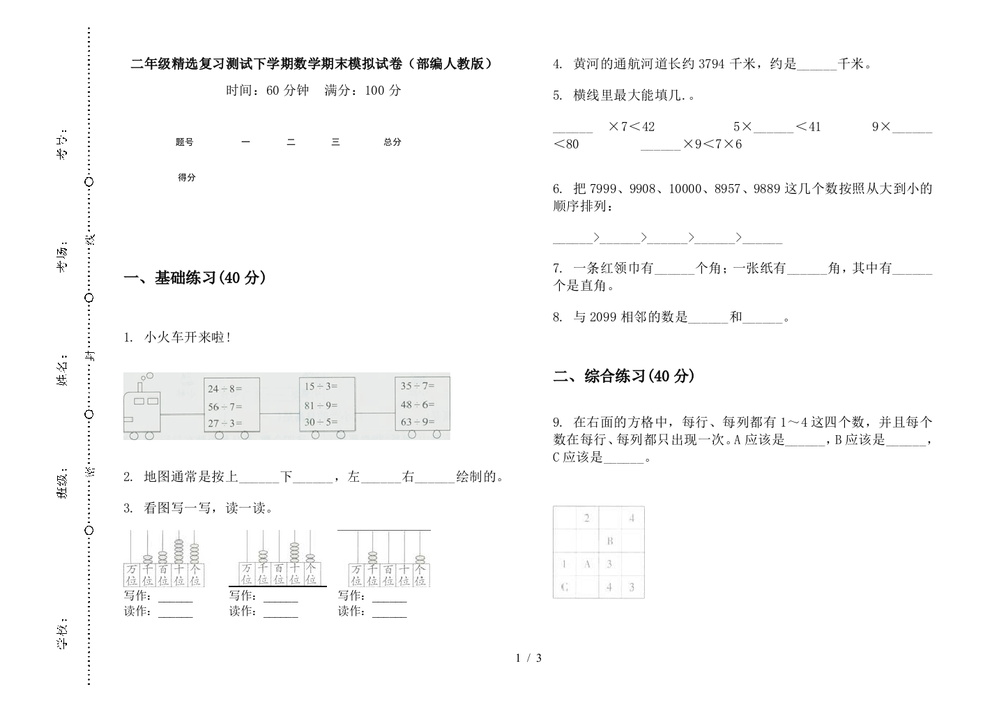 二年级精选复习测试下学期数学期末模拟试卷(部编人教版)