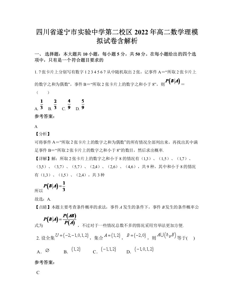 四川省遂宁市实验中学第二校区2022年高二数学理模拟试卷含解析