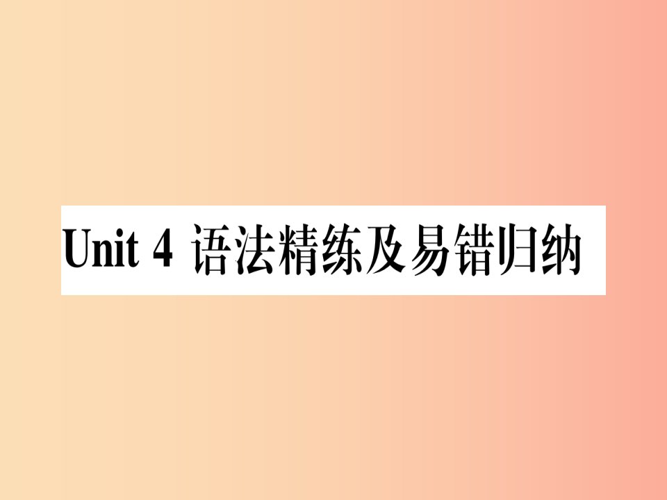 2019秋八年级英语上册Unit4MyNeighbourhood语法精练及易错归纳课件新版冀教版