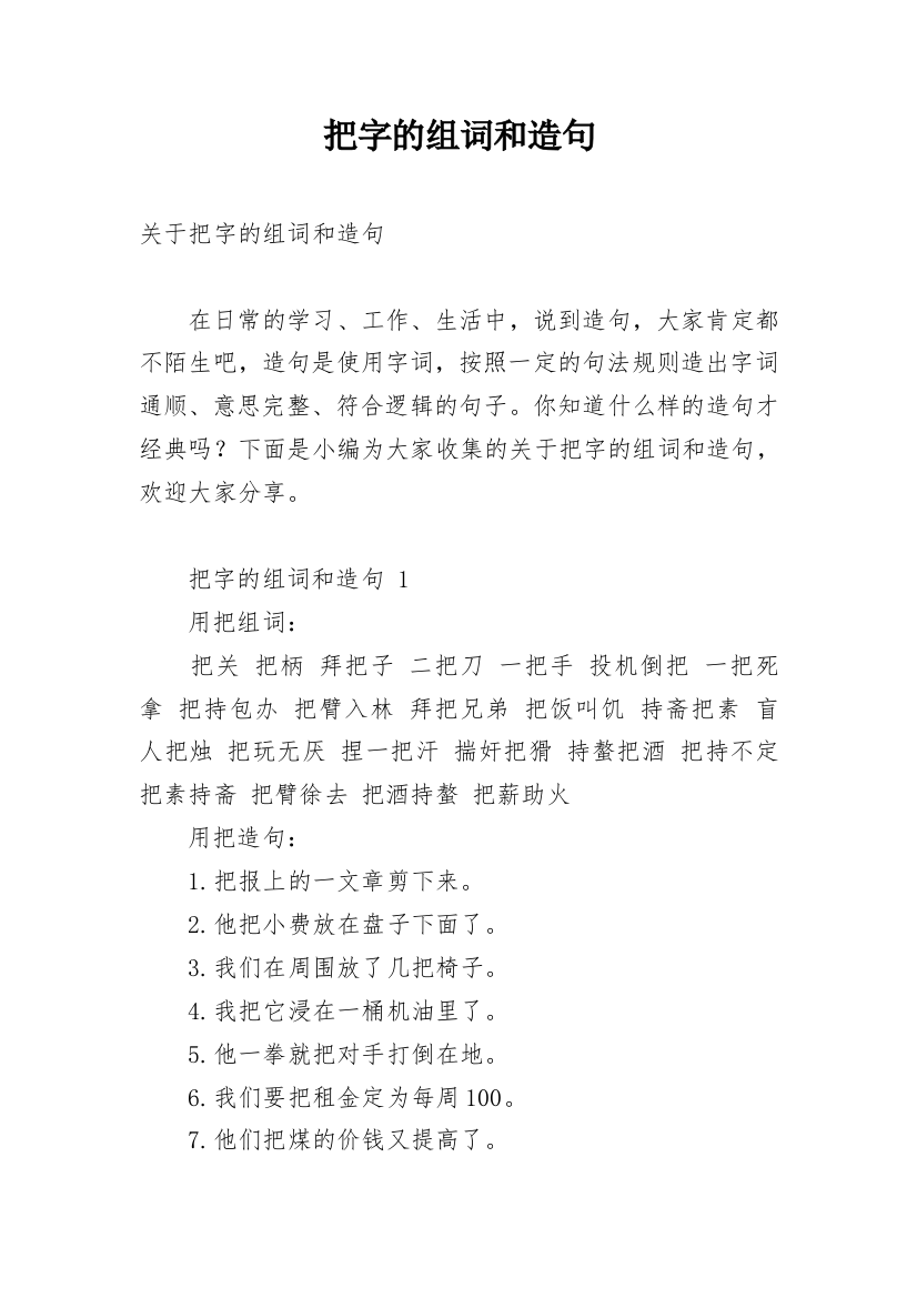 把字的组词和造句