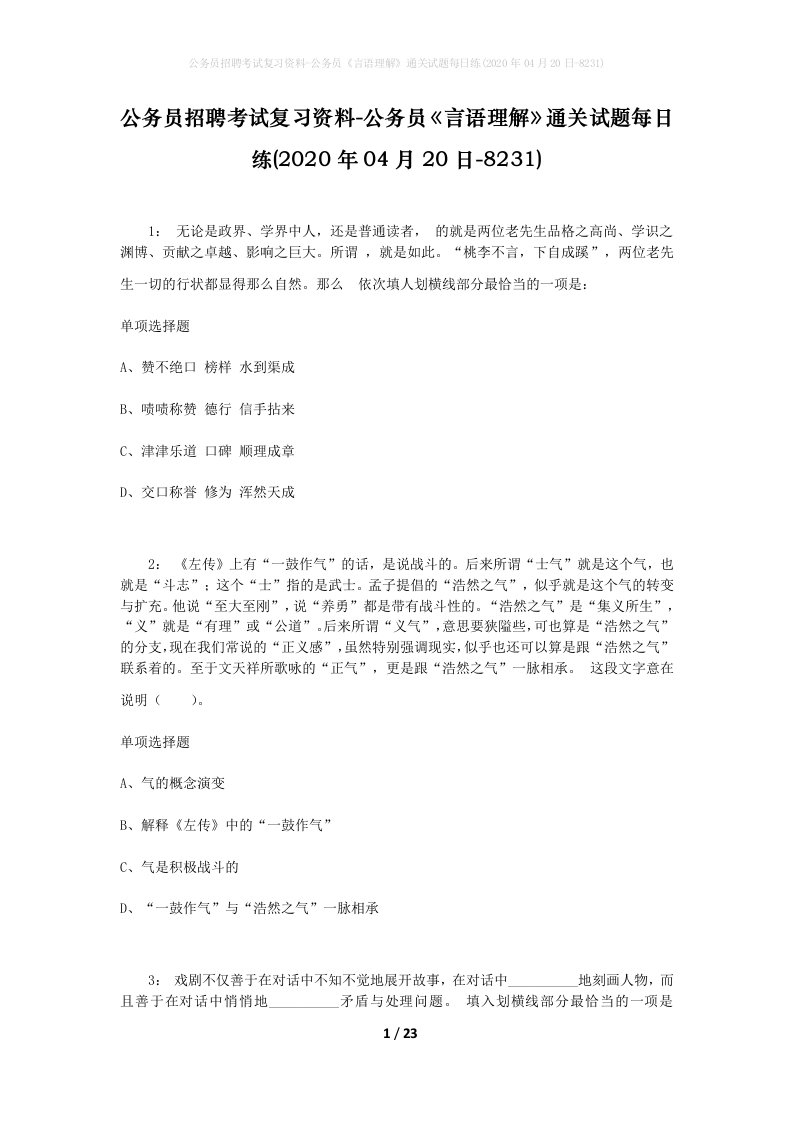 公务员招聘考试复习资料-公务员言语理解通关试题每日练2020年04月20日-8231