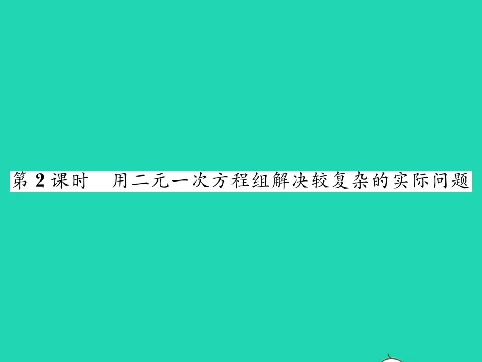 2022七年级数学下册第1章二元一次方程组1.3二元一次方程组的应用第2课时用二元一次方程组解决较复杂的实际问题习题课件新版湘教版