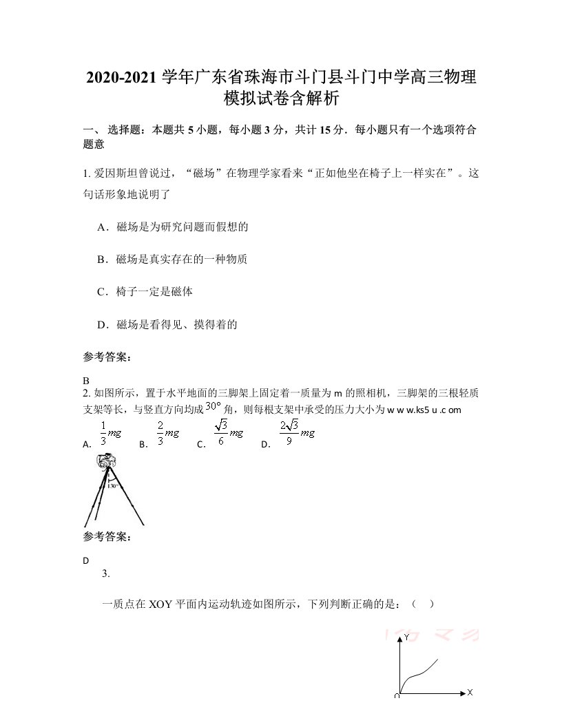 2020-2021学年广东省珠海市斗门县斗门中学高三物理模拟试卷含解析