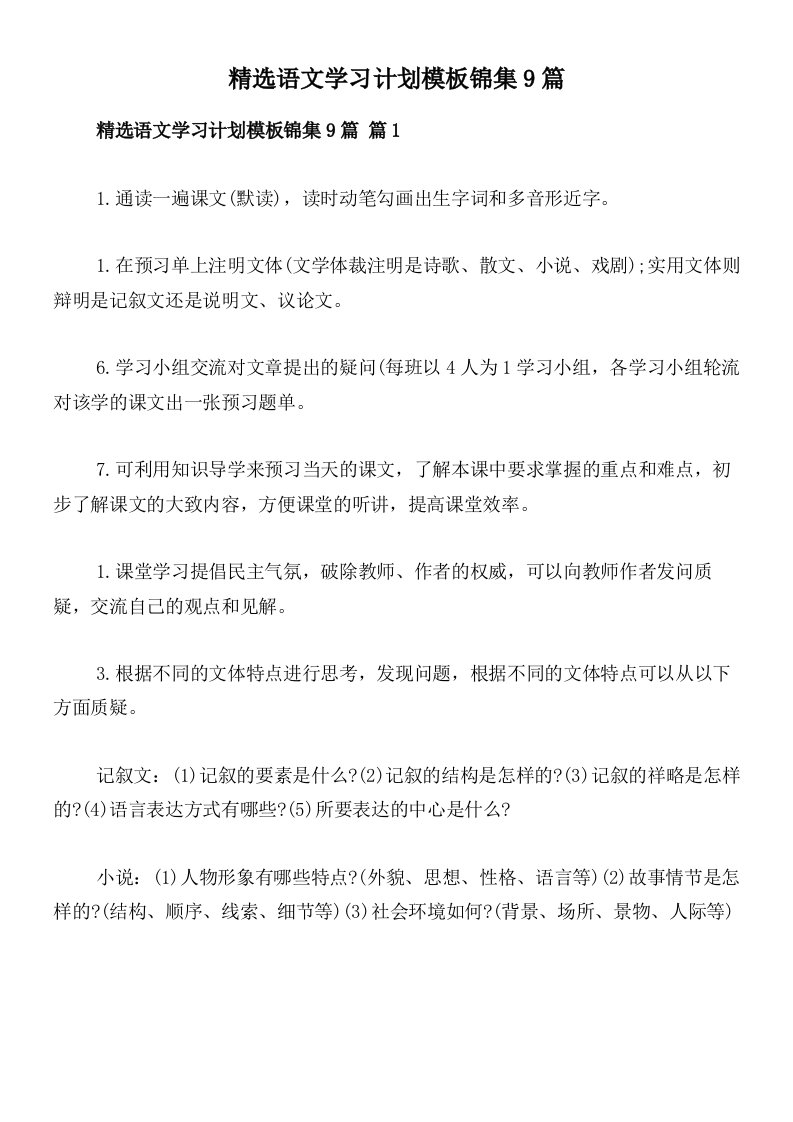 精选语文学习计划模板锦集9篇