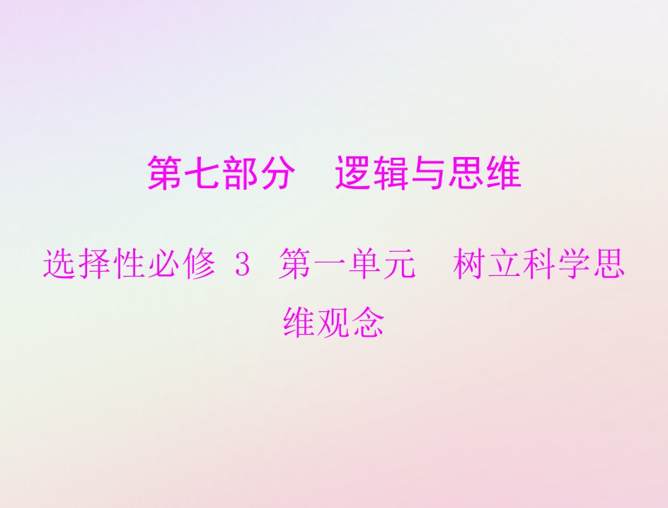 2023版新教材高考政治一轮总复习第七部分第一单元树立科学思维观念课件