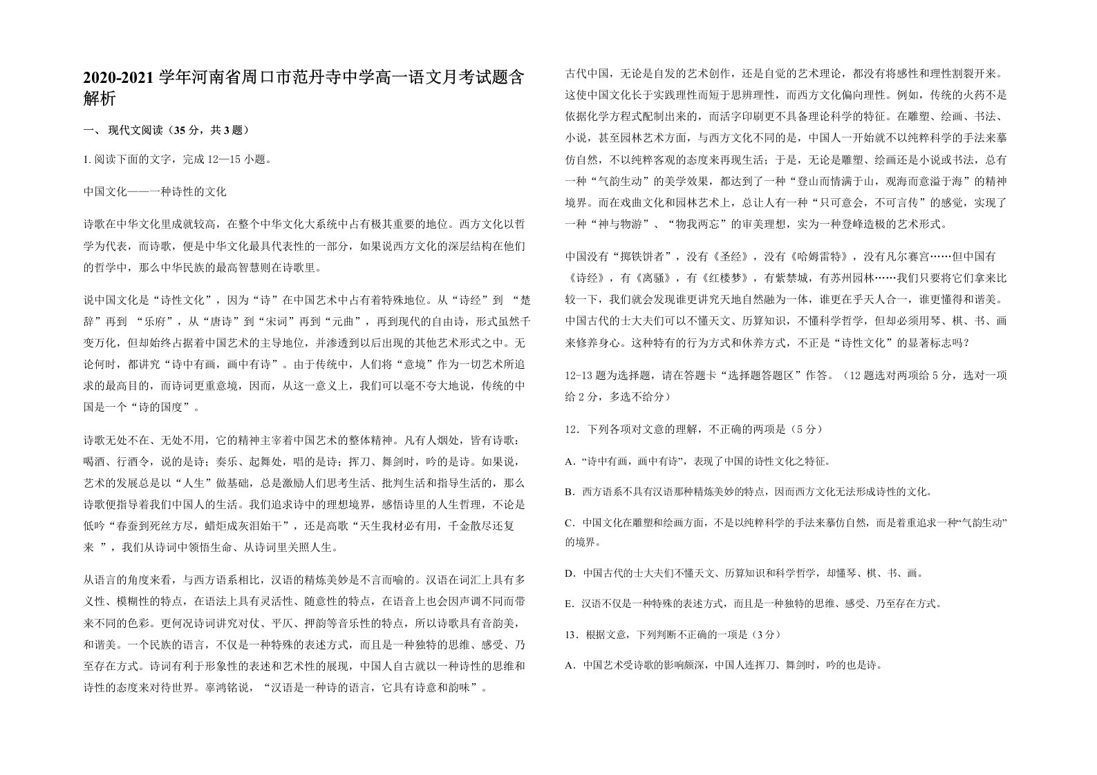 2020-2021学年河南省周口市范丹寺中学高一语文月考试题含解析