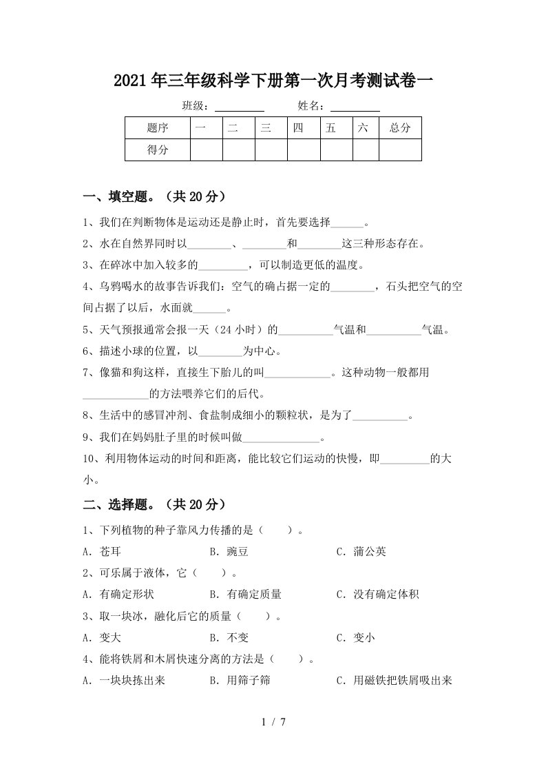 2021年三年级科学下册第一次月考测试卷一