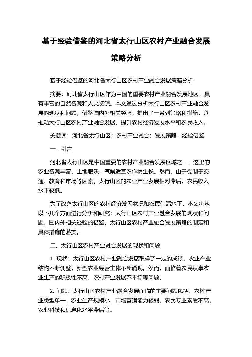 基于经验借鉴的河北省太行山区农村产业融合发展策略分析