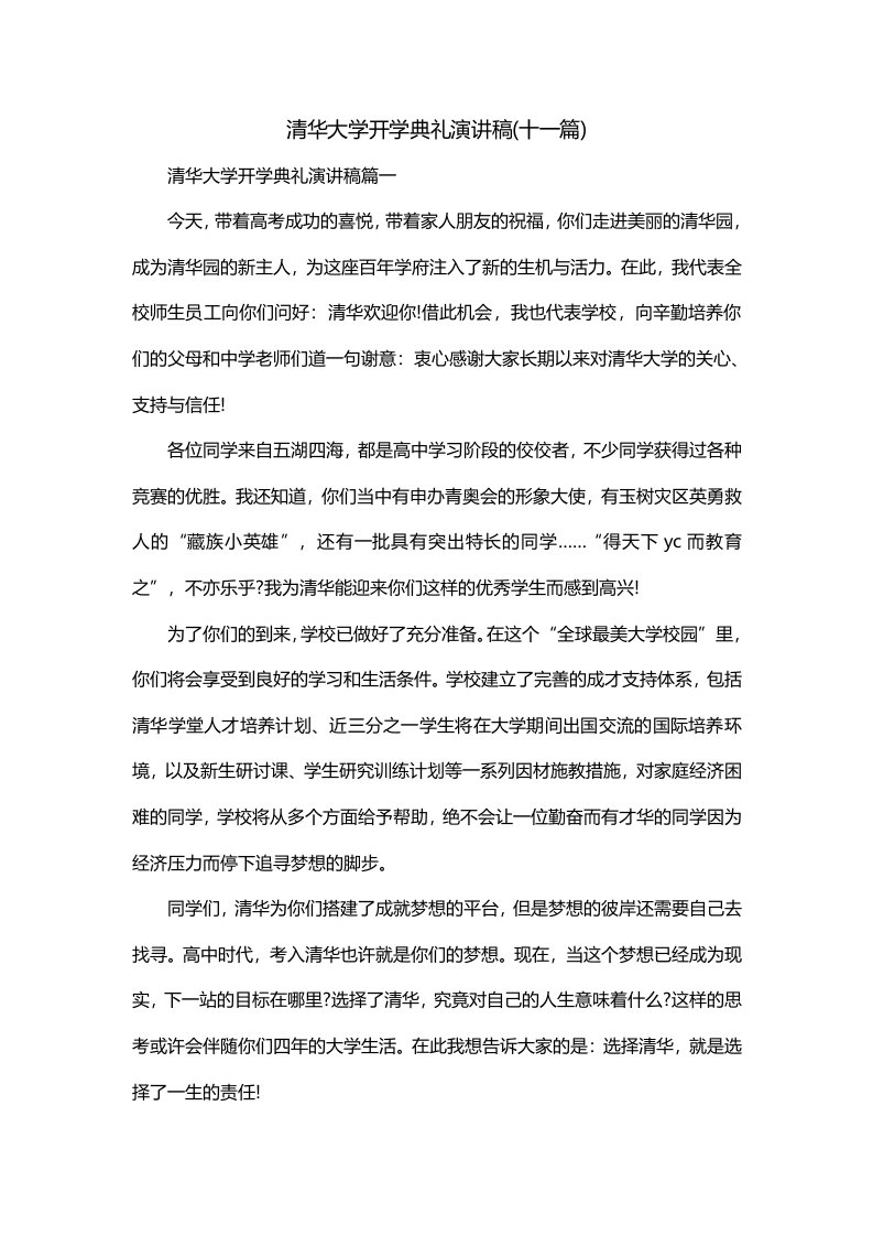 清华大学开学典礼演讲稿十一篇