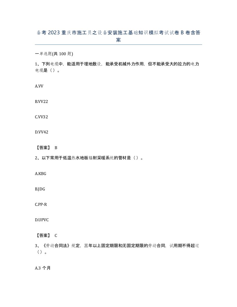 备考2023重庆市施工员之设备安装施工基础知识模拟考试试卷B卷含答案