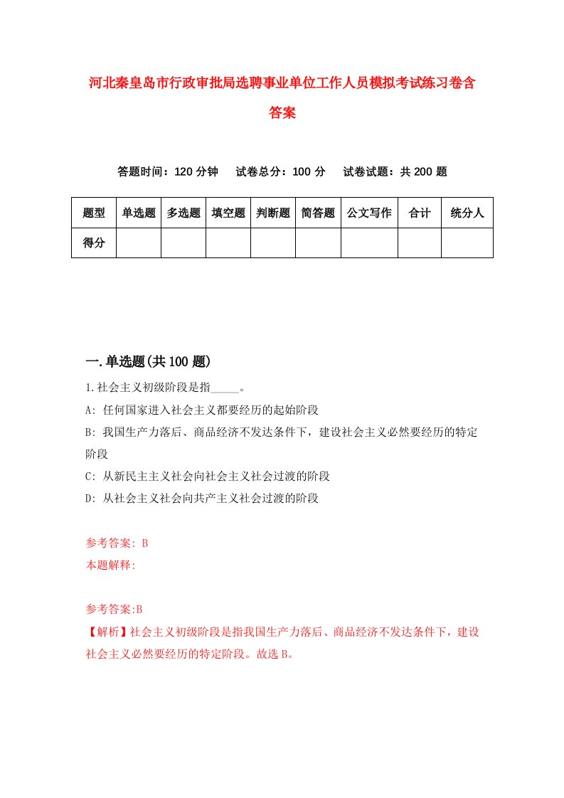 河北秦皇岛市行政审批局选聘事业单位工作人员模拟考试练习卷含答案第8版