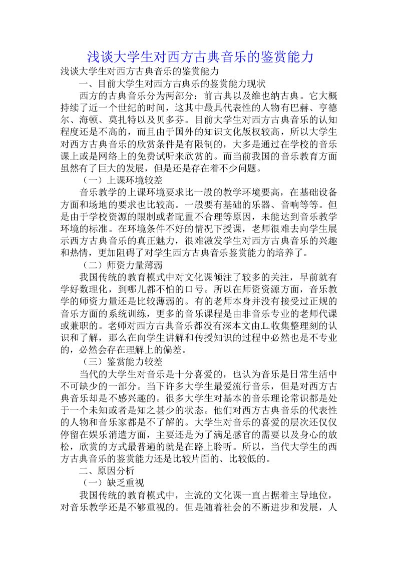 浅谈大学生对西方古典音乐的鉴赏能力