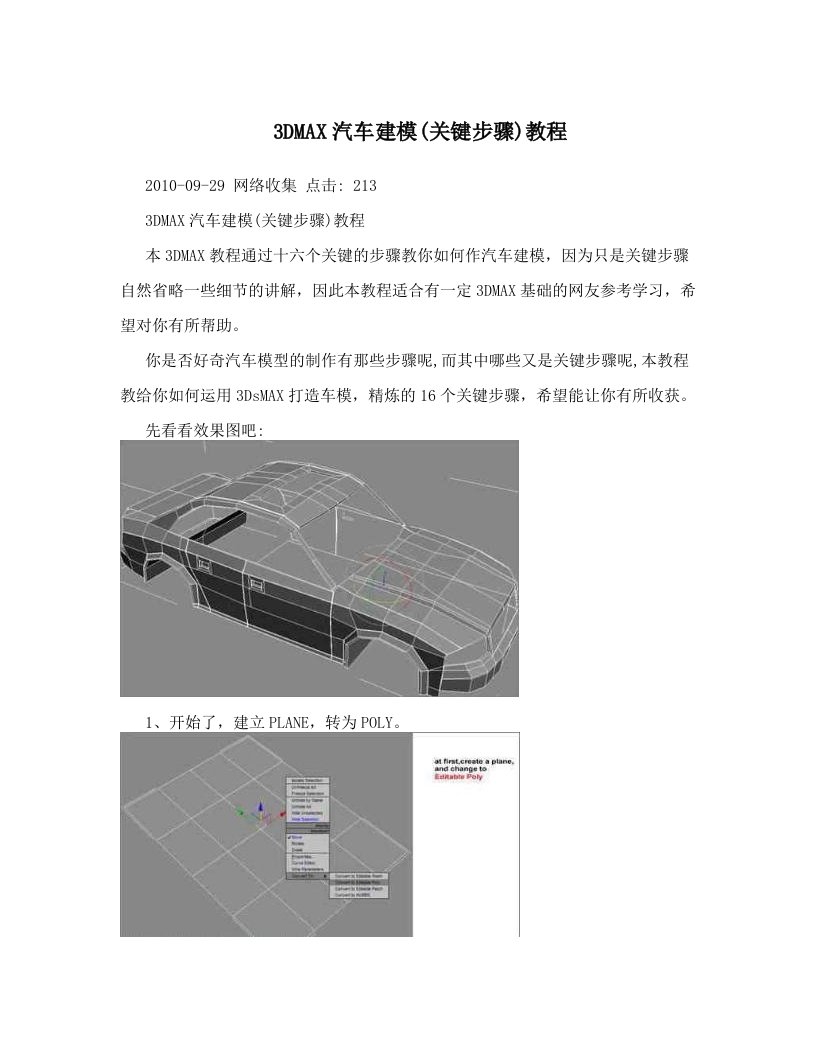 3DMAX汽车建模(关键步骤)教程