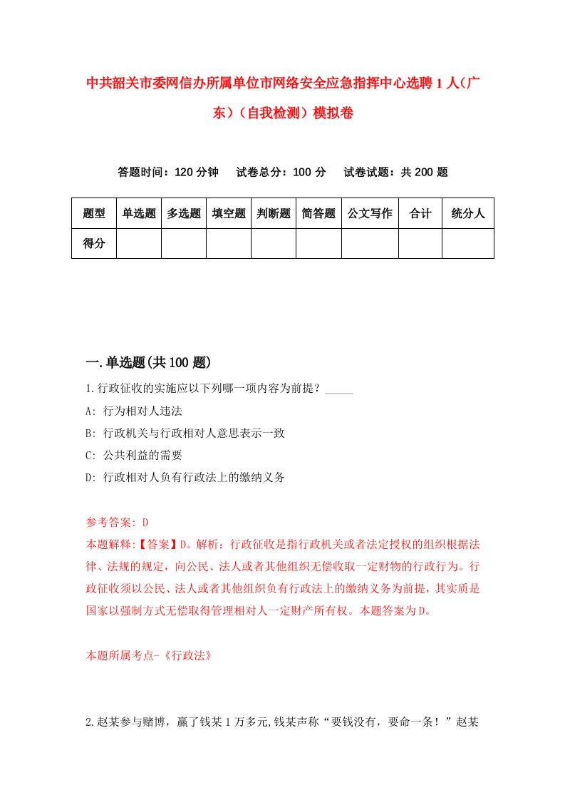 中共韶关市委网信办所属单位市网络安全应急指挥中心选聘1人广东自我检测模拟卷第8期