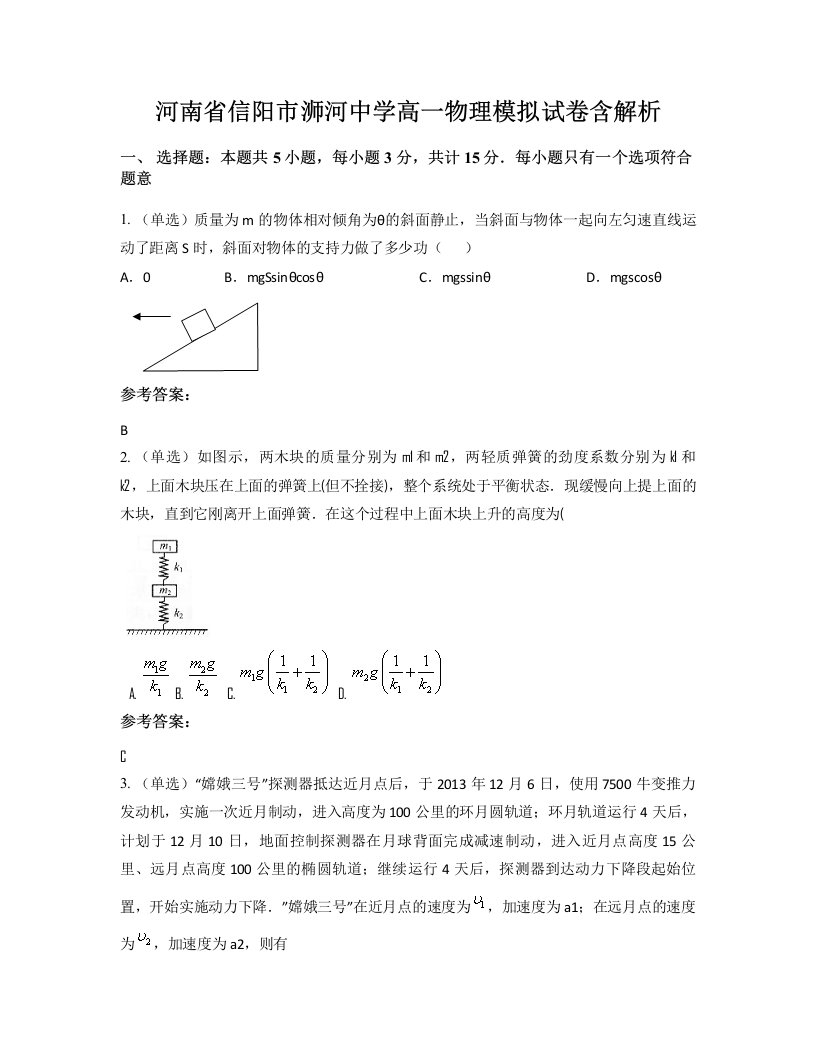 河南省信阳市浉河中学高一物理模拟试卷含解析