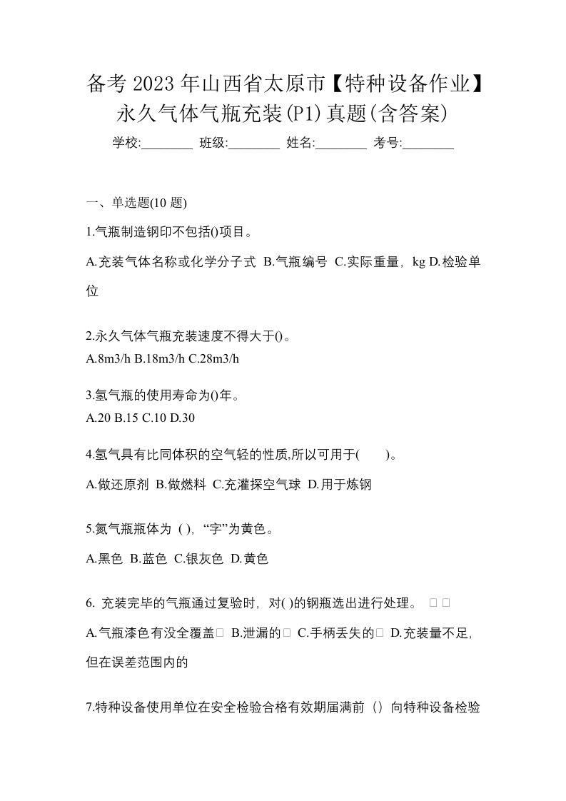 备考2023年山西省太原市特种设备作业永久气体气瓶充装P1真题含答案