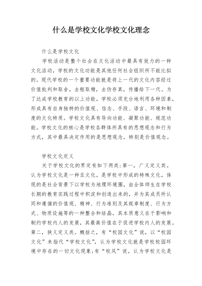 什么是学校文化学校文化理念