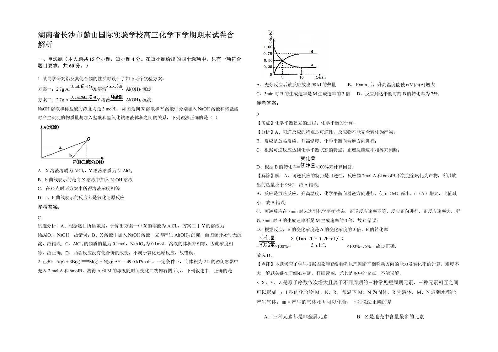 湖南省长沙市麓山国际实验学校高三化学下学期期末试卷含解析