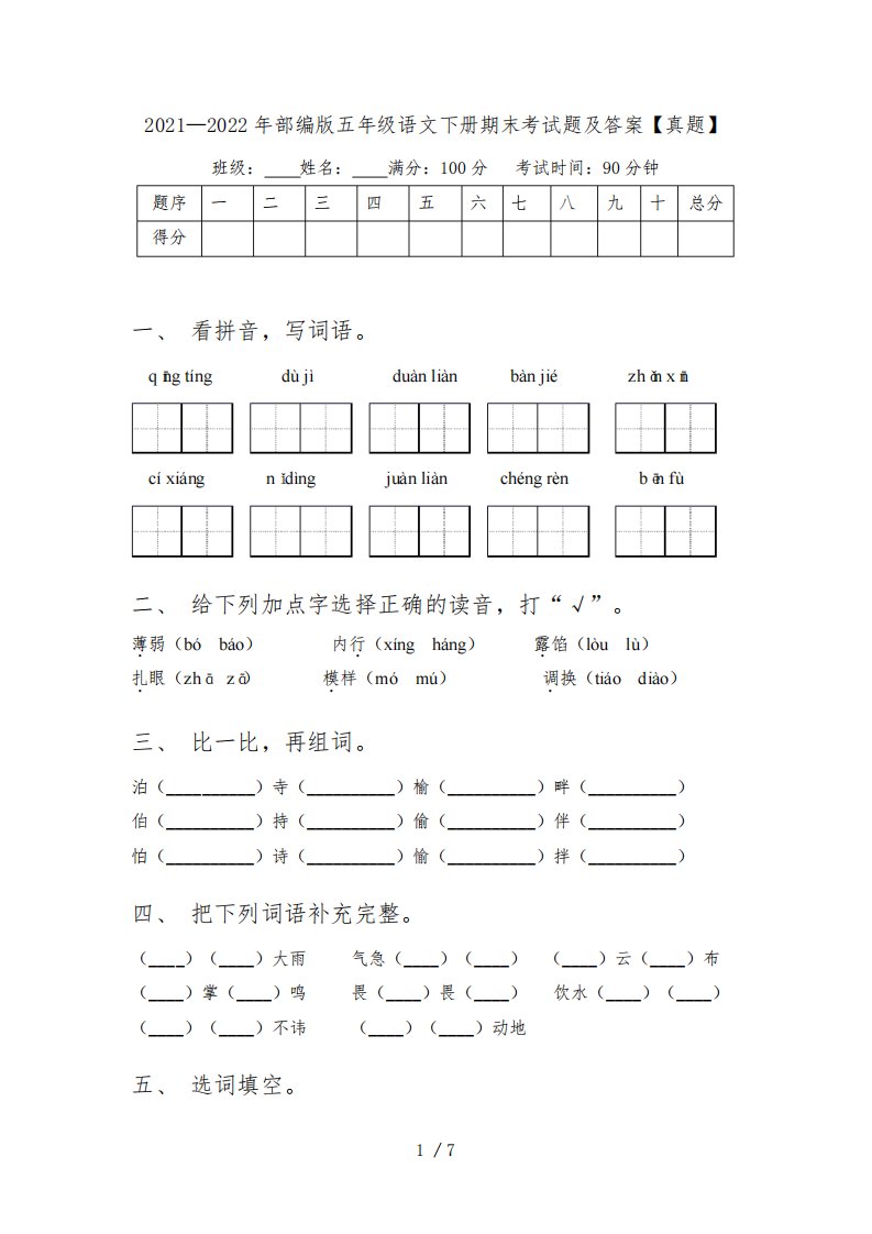 2021—2022年部编版五年级语文下册期末考试题及答案【真题】