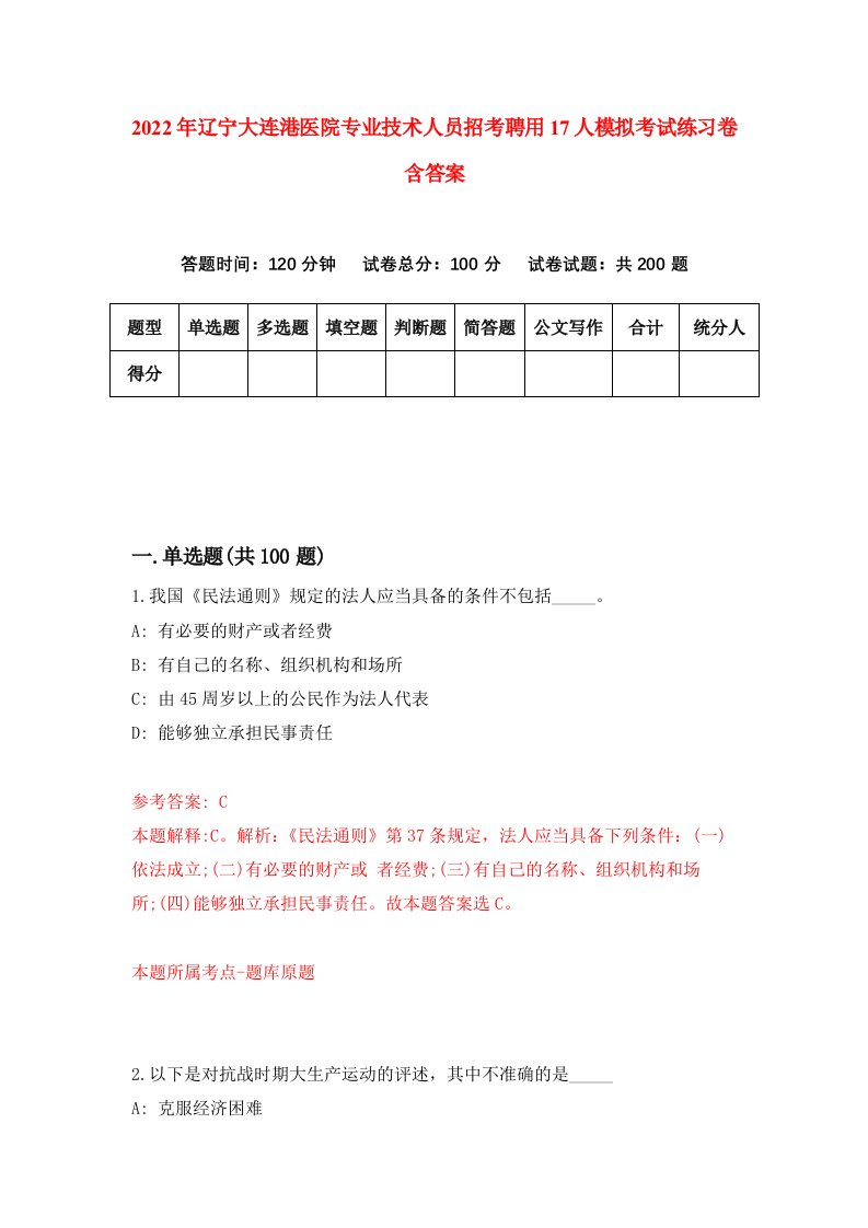 2022年辽宁大连港医院专业技术人员招考聘用17人模拟考试练习卷含答案9