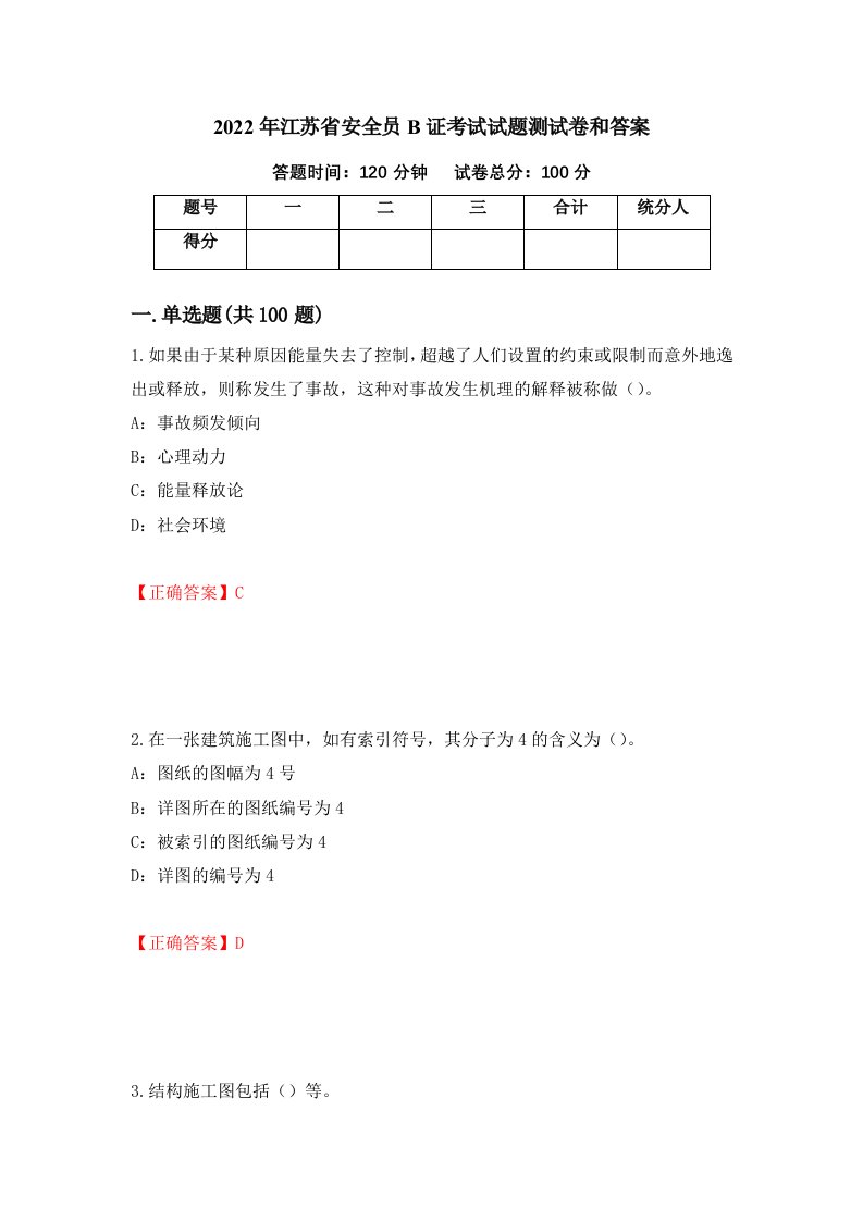 2022年江苏省安全员B证考试试题测试卷和答案47