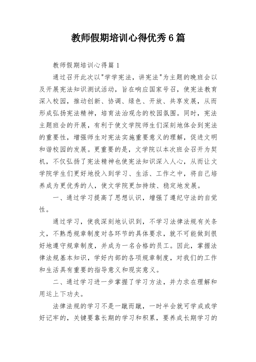 教师假期培训心得优秀6篇