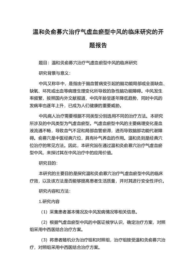 温和灸俞募穴治疗气虚血瘀型中风的临床研究的开题报告