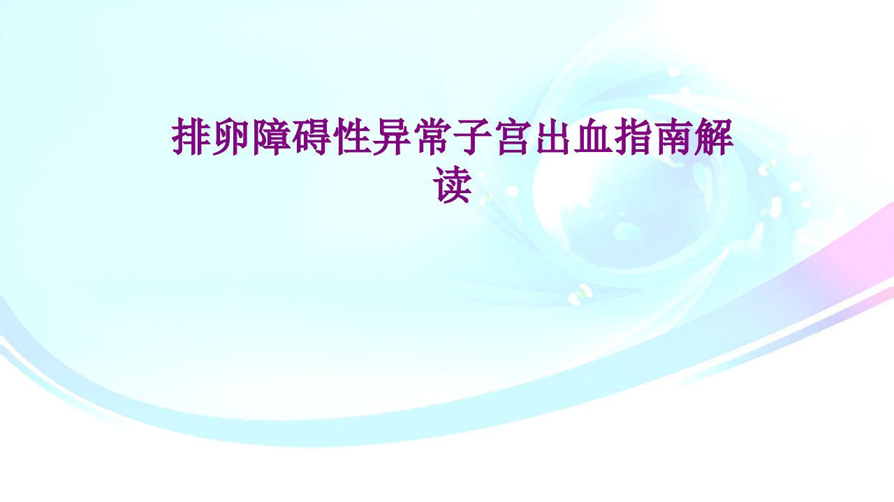 排卵障碍性异常子宫出血指南解读