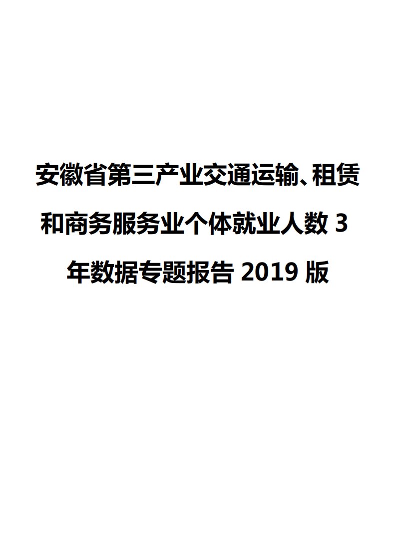 安徽省第三产业交通运输、租赁和商务服务业个体就业人数3年数据专题报告2019版