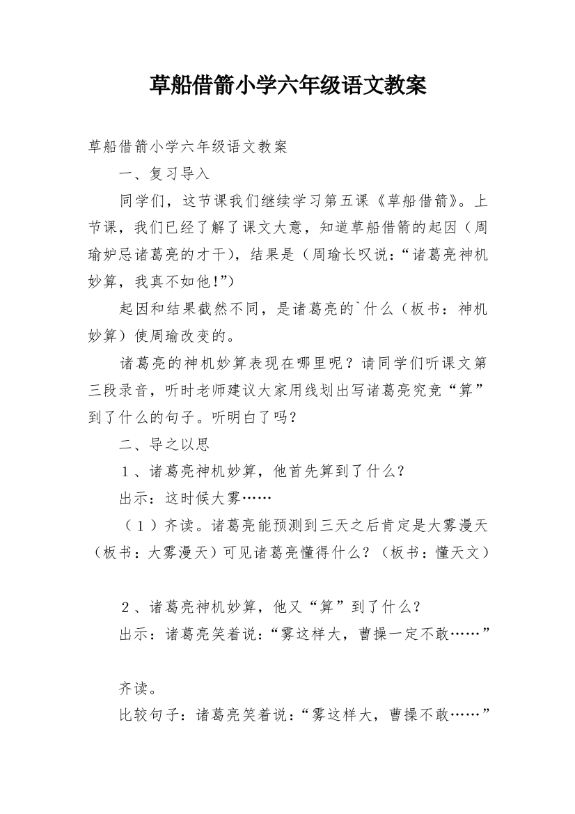 草船借箭小学六年级语文教案