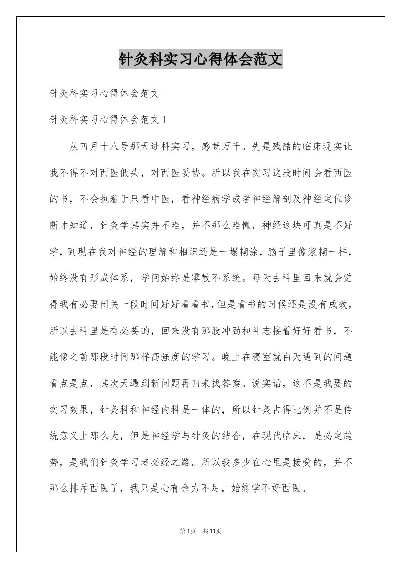 针灸科实习心得体会范文例文