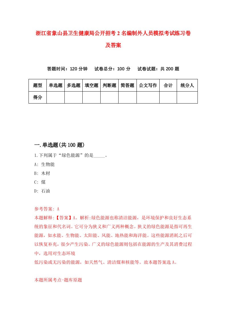 浙江省象山县卫生健康局公开招考2名编制外人员模拟考试练习卷及答案第5套