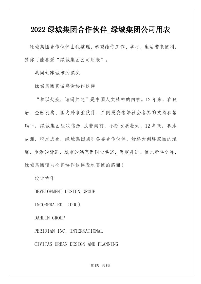 2022绿城集团合作伙伴_绿城集团公司用表