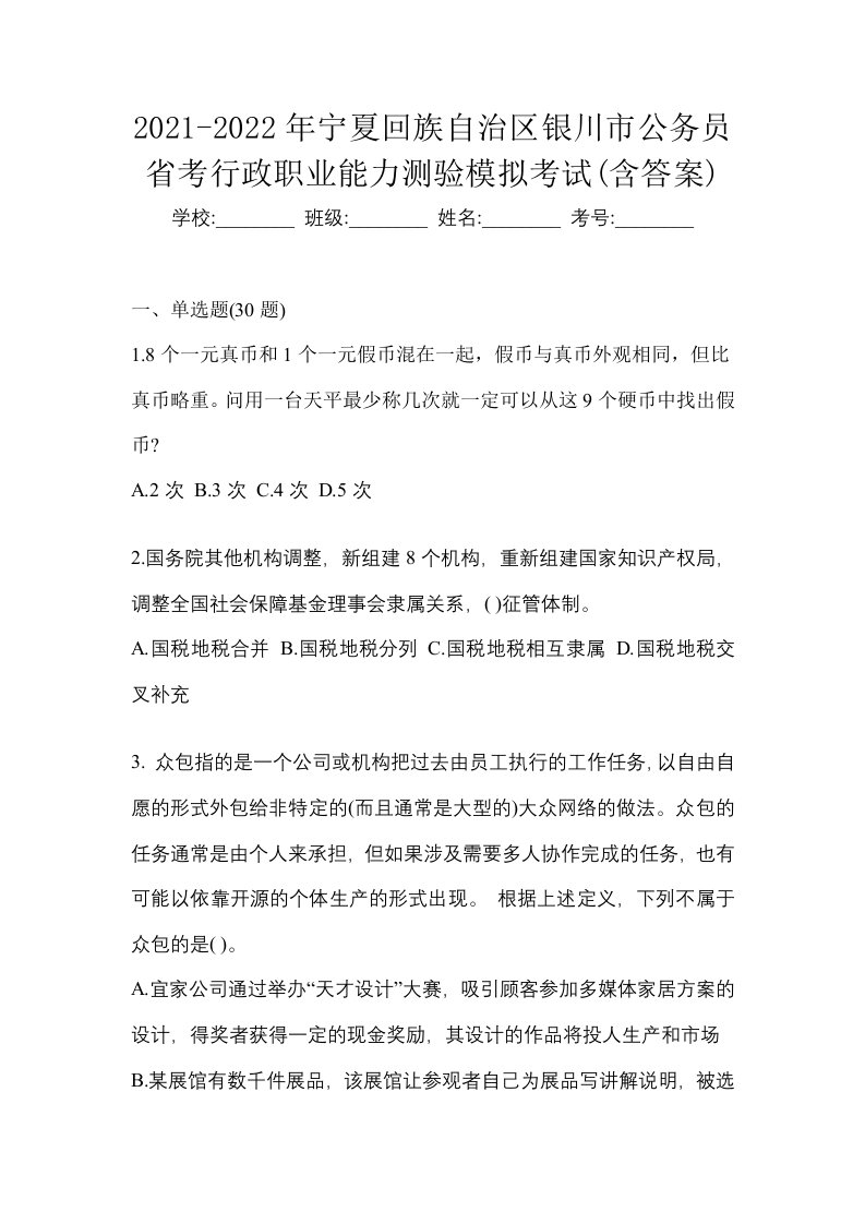 2021-2022年宁夏回族自治区银川市公务员省考行政职业能力测验模拟考试含答案